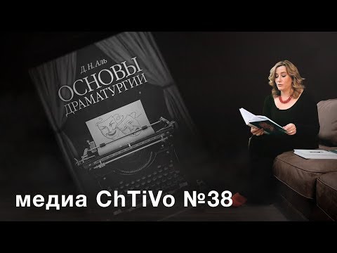 Медиа ChTiVo 38. Профессия: сценарист. Основы драматургии. Тайна курочки рябы.
