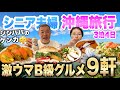 沖縄旅行20,940円格安ツアーで行くB級グルメ旅シニア夫婦３泊４日夫婦喧嘩勃発💢ANAトラベラース2022年12月