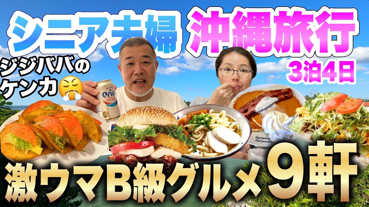 沖縄旅行20,940円格安ツアーで行くB級グルメ旅シニア夫婦３泊４日夫婦喧嘩勃発💢ANAトラベラース2022年12月