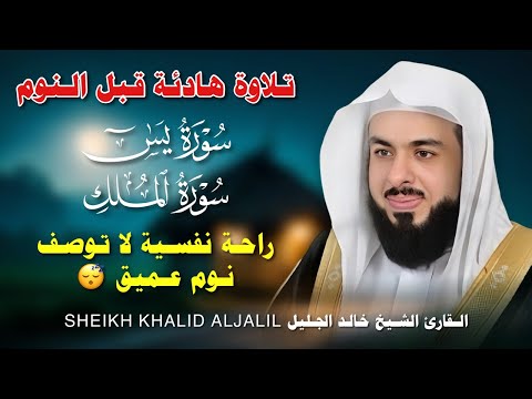 تلاوة هادئة للقرآن الكريم قبل النوم بصوت الشيخ خالد جليل راحة وسكينة Quran Recitation