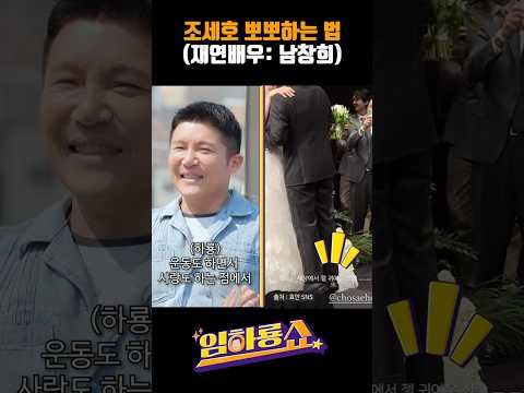 조세호 뽀뽀하는 법 (재연배우 : 남창희)