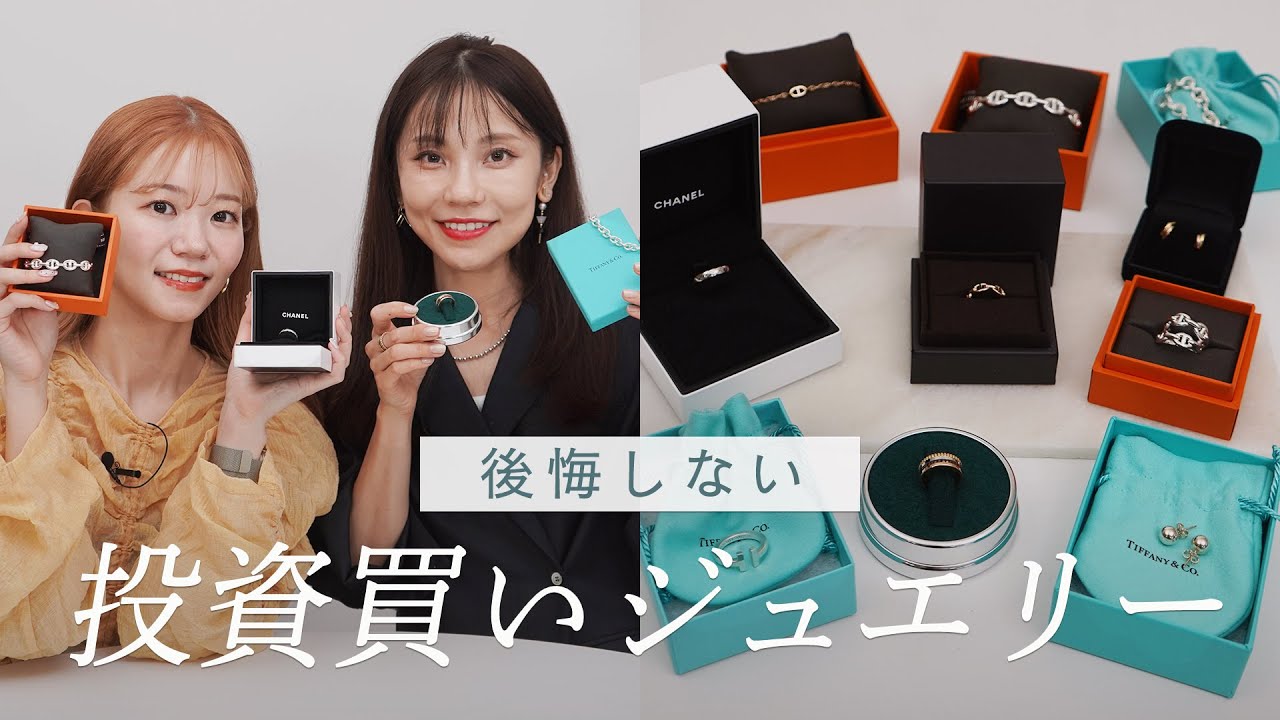 買って間違いない投資買いジュエリー💍エルメス、カルティエ、ティファニー、ブシュロン、シャネルで長く愛用できるジュエリーを買ってみた✨
