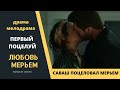 Первый поцелуй Саваша и Мерьем  Турецкий сериал Любовь Мерьем