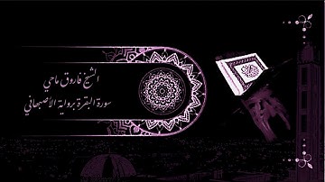 الشيخ فاروق ماحي سورة البقرة