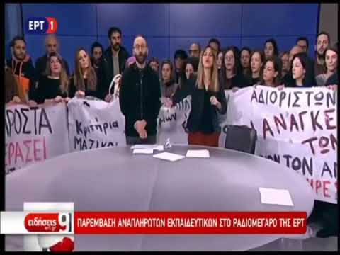 ΒΙΝΤΕΟ ΑΠΟ ΤΗΝ ΠΑΡΕΜΒΑΣΗ ΤΗΣ ΚΑΤΑΛΗΨΗΣ ΠΡΥΤΑΝΕΙΑΣ ΕΚΠΑΙΔΕΥΤΙΚΩΝ ΣΤΗΝ ΕΡΤ