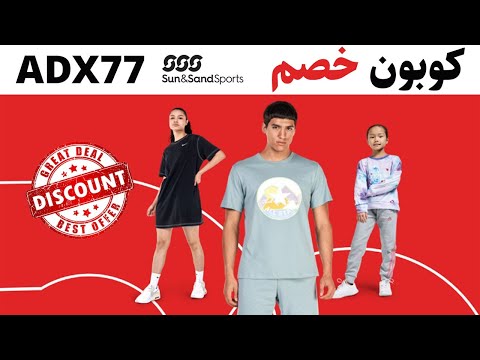 كوبون خصم سن اند ساند 77 احصل على خصومات لا تقاوم عند التسوق اليوم