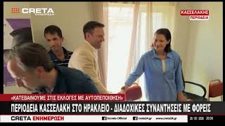 Περιοδεία  Κασσελάκη στο Ηράκλειο - Διαδοχικές συναντήσεις με φορείς