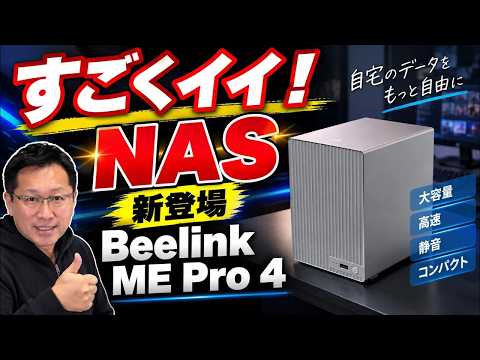 【わかりやすい】最新モデルのNAS「 Beelink ME Pro 4 13500H」が新登場。高性能モデルですが、コンパクトで分かりやすいので、初心者にもおすすめです