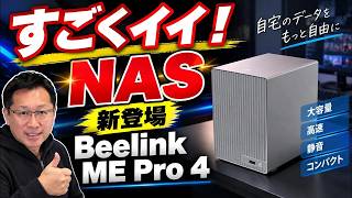 【わかりやすい】最新モデルのNAS「 Beelink ME Pro 4 13500H」が新登場。高性能モデルですが、コンパクトで分かりやすいので、初心者にもおすすめです