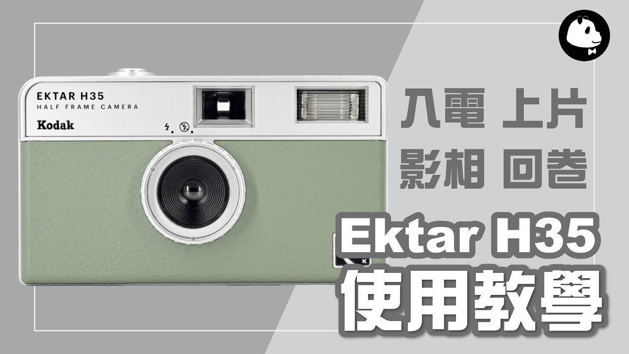【菲林新手】Kodak Ektar H35 菲林相機使用教學 📸 入菲林｜換菲林｜回卷｜閃光燈｜How to use Kodak Ektar