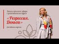 Прямой эфир с участниками курса «Регрессия.Деньги»