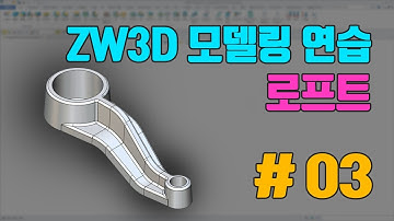 [ZW3D CAD] 모델링 연습 #03