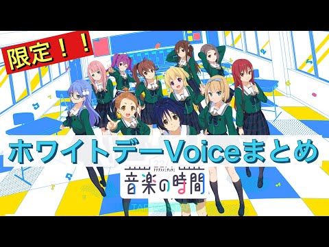 ホワイトデーVoiceまとめ🍫🍭🍬【22/7音楽の時間】【22/7検算中】