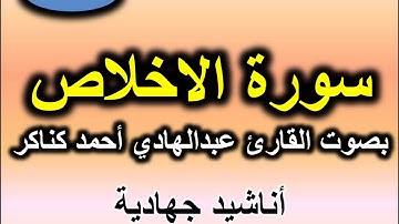 سورة الاخلاص بصوت القارئ عبد الهادي احمد كناكر