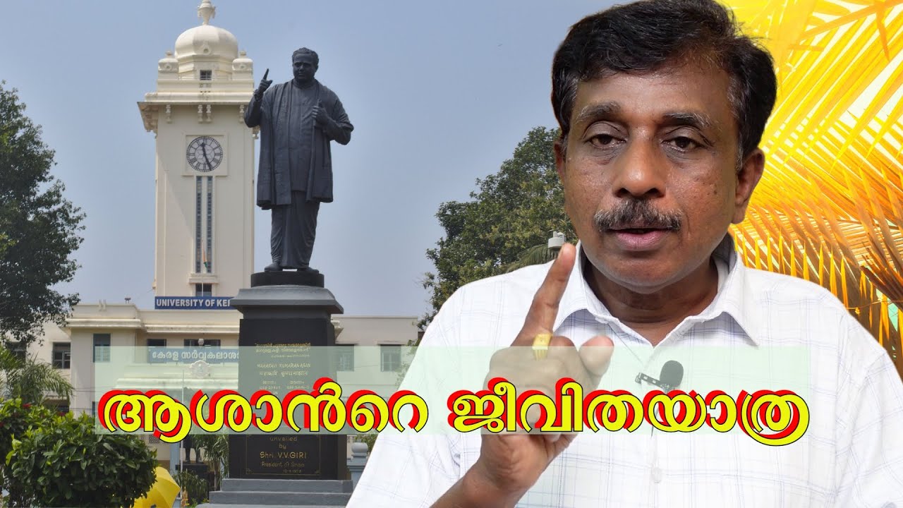ആശാൻറെ ജീവിതയാത്ര  - കായിക്കര മുതൽ പല്ലനവരെ || Kumaranasan Jeevacharithram in Malayalam