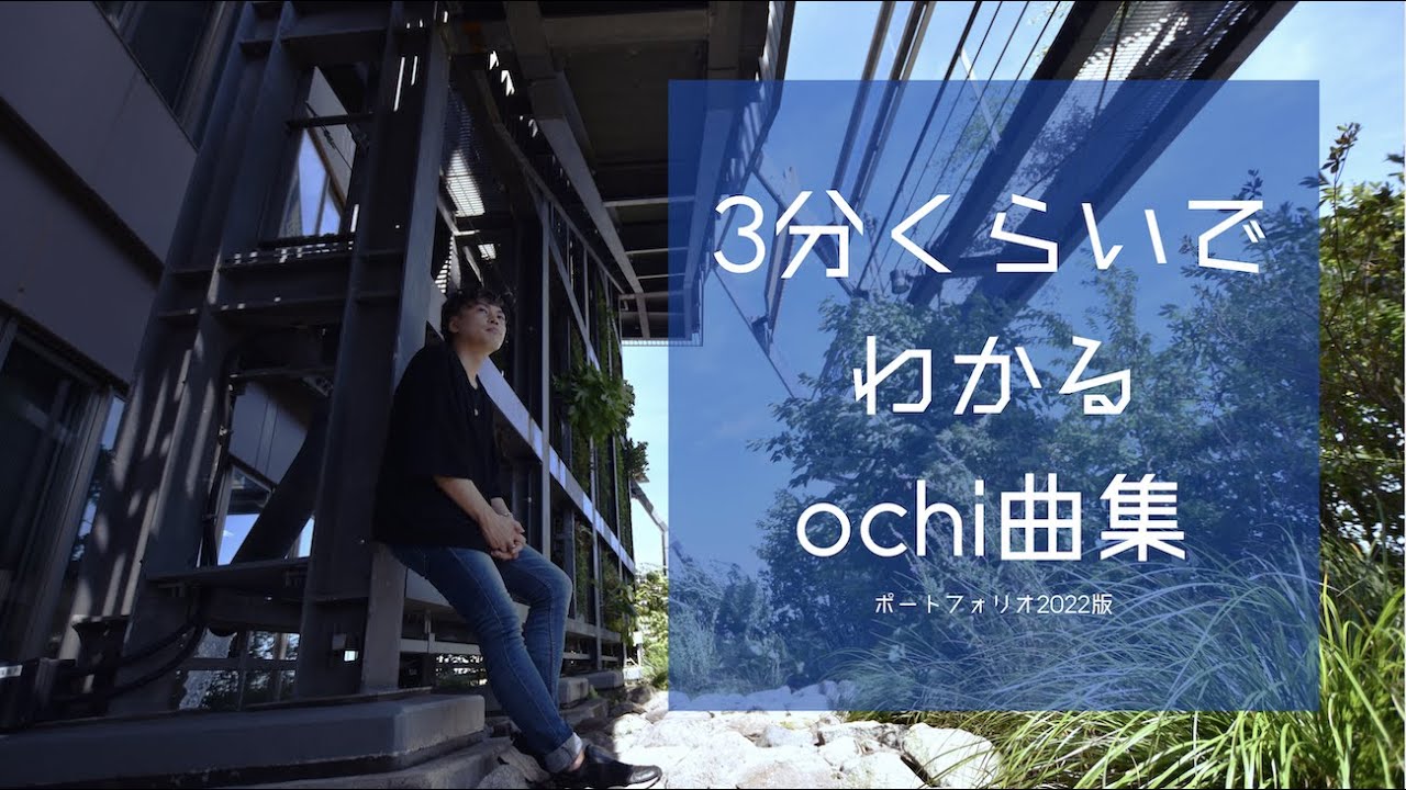 3分くらいでわかるochi曲集 | ポートフォリオ2022年版