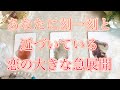【恋愛タロット占い】✨必見✨🌈あなたに刻一刻と近づいている✨信じられないほどの恋の大きな急展開🌈
