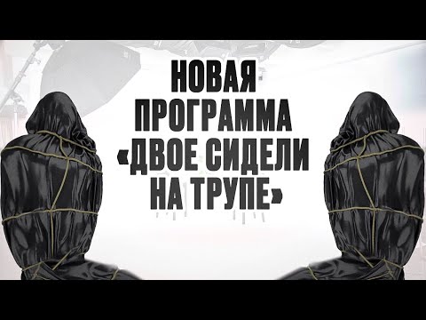 Закулисные тайны группы На Труппе раскрыты!