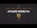 ТОП лучших моментов 4 Недели 2 Основного Этапа FREE FIRE PRO LEAGUE