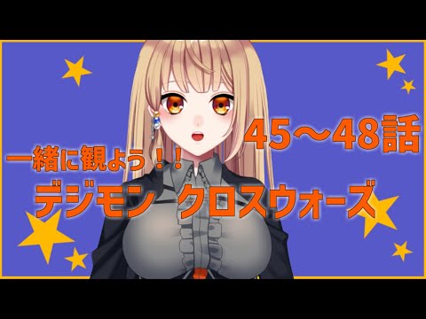 【同時視聴配信】 一緒に観ようデジモンクロスウォーズ45～48話！