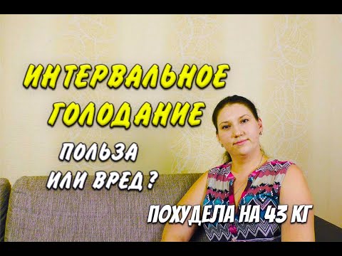 Интервальное Голодание Вред или Польза Похудела на 43 кг