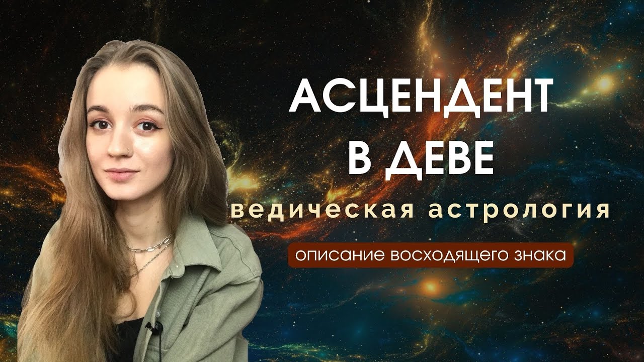 Восходящая Дева, Асцендент в Деве, Лагна в Деве