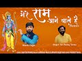 Mere Ram Aane Wale He | Ram Navami Special 2023 | Remix | Sai Pankaj Verma| Bhavik Gajjar