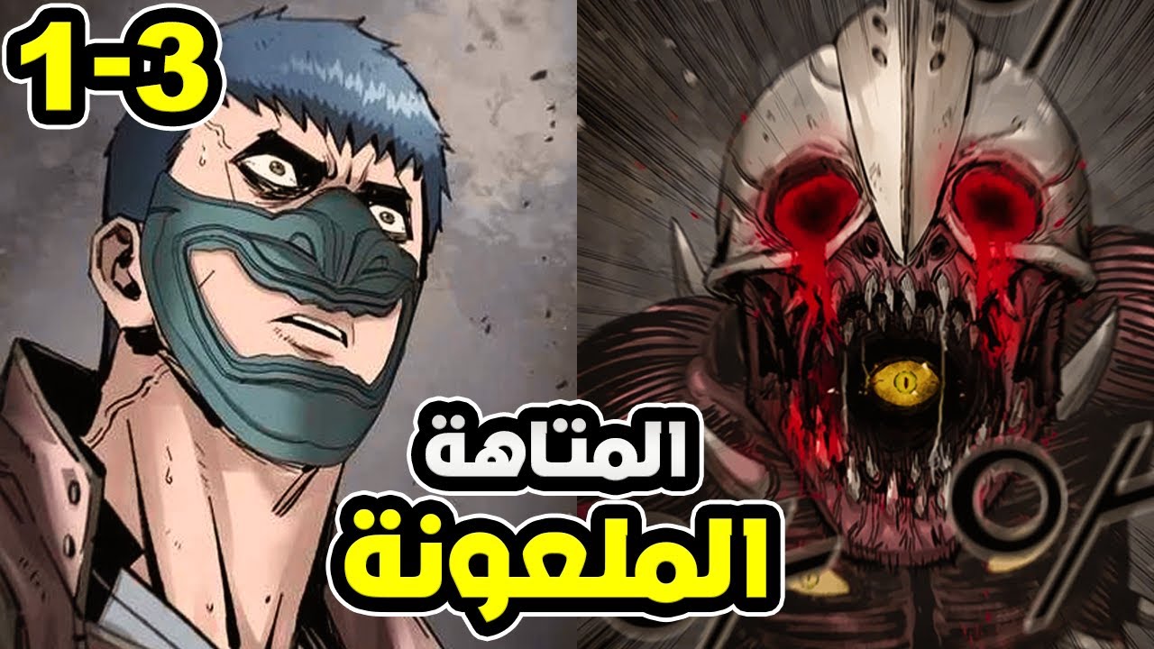 شاب يستيقظ ليجد نفسه محبوسًا بين جدران متاهة ملعونة ويحاول النجاة لكنه يتعرض للخيانة1️⃣ْ~3️⃣
