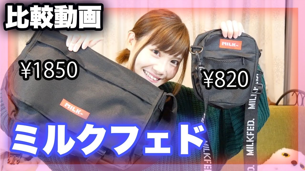 雑誌付録 Mini ミニ とムック本がミルクフェド Milkfed だったので比較してみた Youtube 雑誌付録 Mini ミニ とムック本がミルクフェド Milkfed だったので比較してみた Youtube