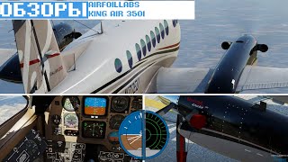 Airfoillabs Beechcraft King Air 350i [XP12] | Да здравствует король! | Обзоры #FLIGHTSIMGEEKS ⭐⭐⭐⭐