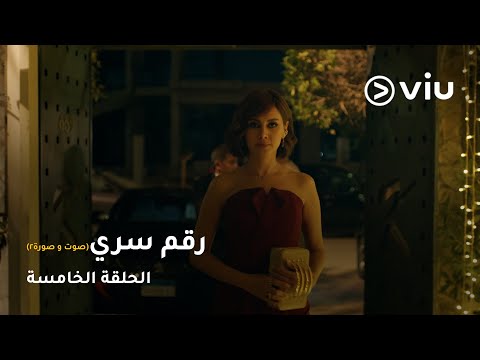الحلقة ٥ مسلسل رقم سري صوت وصورة ج٢ Raqam Sery SoutWaSora S2 Episode 05