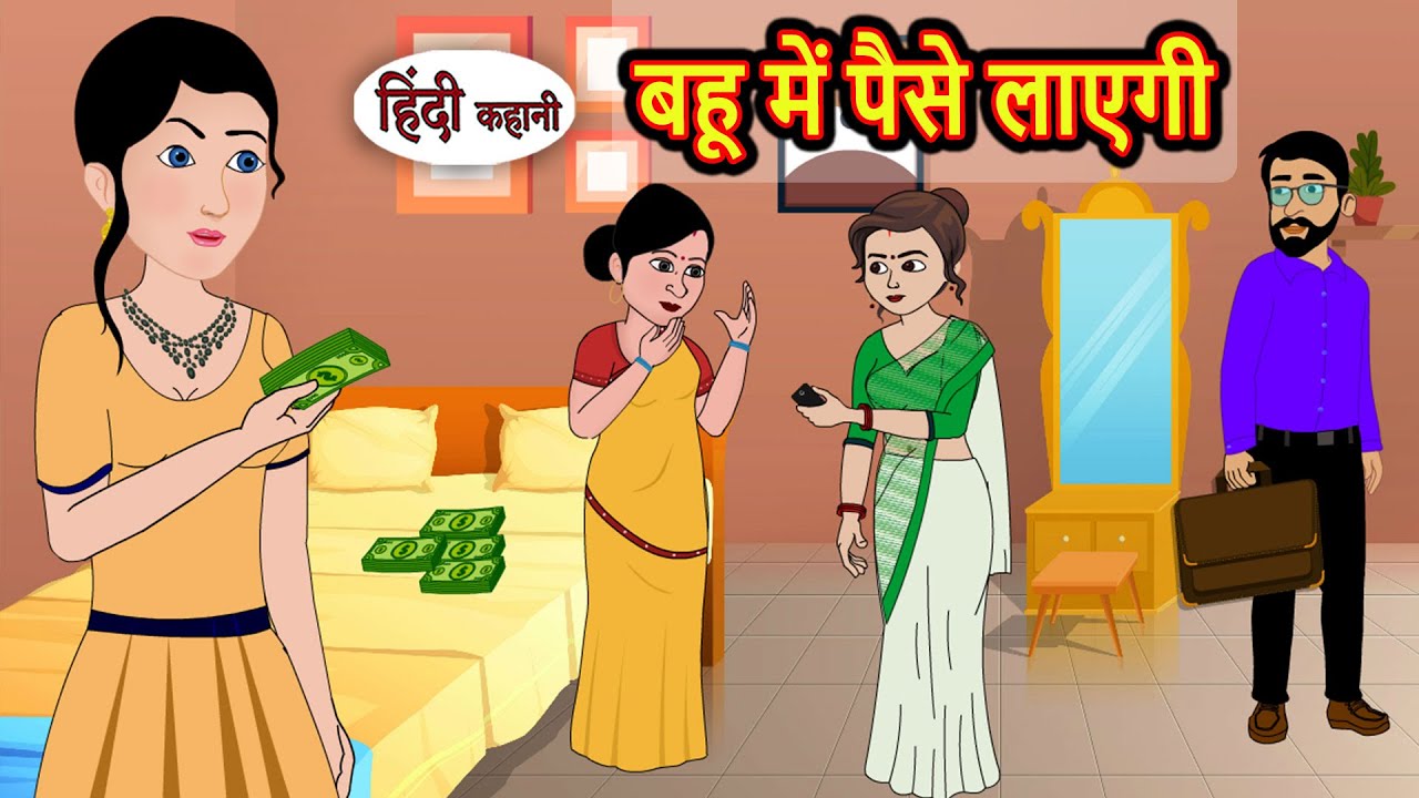 बहू में पैसे लाएगी | Kahani | Moral Stories | Stories in Hindi | Bedtime Stories | Fairy Tales