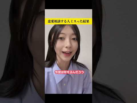 恋愛相談する人ミスった結果