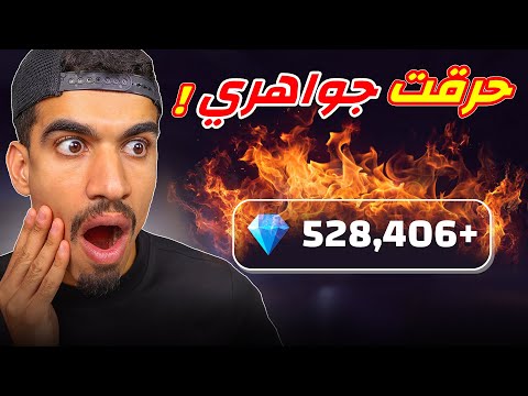 حرقت جواهري في فري فاير