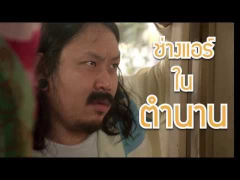 TEASER "เลิฟอะรูมิไลค์..รักอะไรไม่รู้"  : ช่างแอร์ในตำนาน