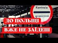 На КОРДОНІ До ПОЛЬЩІ ⛔НЕ ПРОПУСТЯТЬ⛔ ПОПЕРЕДЖАЮ!!!