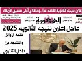 عاجل إعلان نتيجه الثانويه العامه 2025 تسريب نتيجه الثانويه العامه 2025 نسبه نجاح الثانويه العامه عاجل إعلان نتيجه الثانويه العامه 2025 تسريب نتيجه الثانويه العامه 2025 نسبه نجاح الثانويه العامه