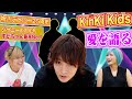 【ジャニーズ企画】KinKi Kidsの素晴らしさをすがちゃんが語るんだぜ!#98