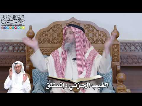 496 - الغيب الجزئي والمطلق - عثمان الخميس