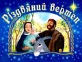 Різдвяний вертеп Білопілля 2015