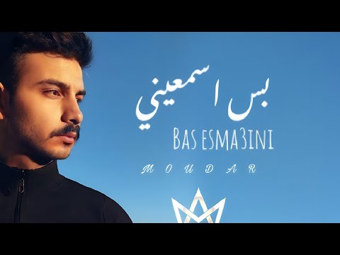    مضر بس اسمعيني    