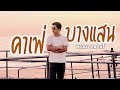 Exploring Bang Saen - Chonburi, Thailand | NGAO PAPAI