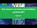 Как решать системы нелинейных уравнений. Часть 1.