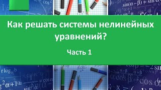 Как решать системы нелинейных уравнений. Часть 1.