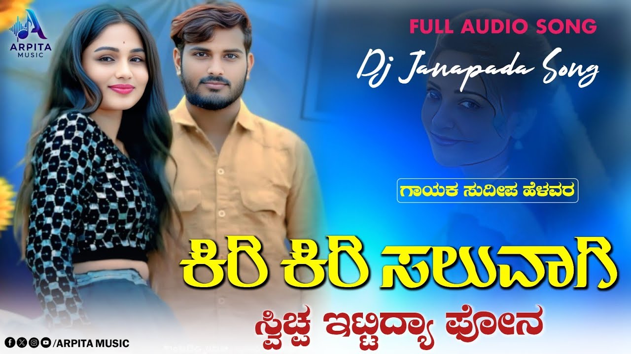 Kiri Kiri Saluvagi Swchi up | ಕಿರಿ ಕಿರಿ ಸಲುವಾಗಿ ಸ್ವಿಚ್ಪ ಇಟ್ಟಿದ್ಯಾ | Sudeep Helavar | Janapada Song |