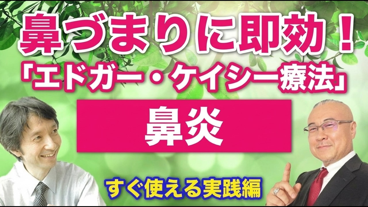 つらい鼻づまりが即解消！「エドガー・ケイシー療法」すぐ使える実践編