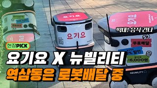 요기요 X 뉴빌리티 로봇배달 상용화 | 역삼동은 로봇배달 중~