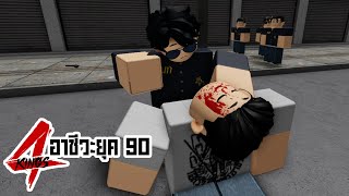 การ์ตูน Roblox | 4Kings กนก vs อินทร (ภาค10) เต็มเรื่อง !!