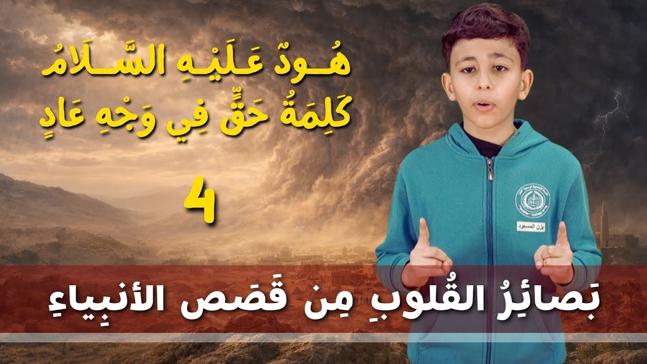 بصائر القلوب من قصص الأنبياء 4 | هود عليه السلام - اقوياء بالعضلات  مهزومون بالحقّ
