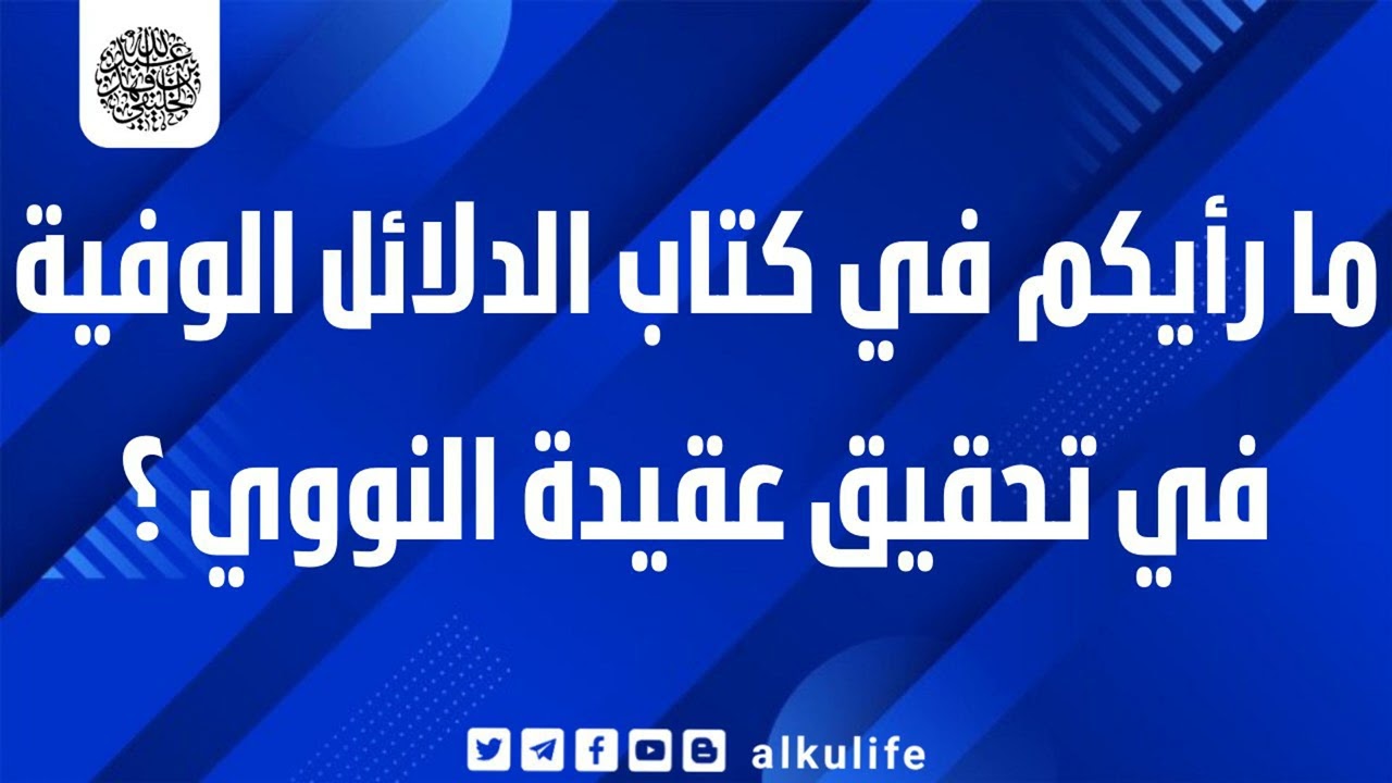 ما رأيكم في كتاب الدلائل الوفية في تحقيق عقيدة النووي ؟